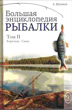 Шаганов Антон - Большая энциклопедия рыбалки. Том 2