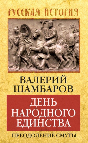 Шамбаров Валерий - День народного единства. Преодоление смуты