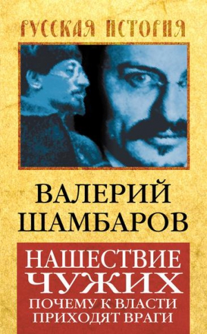 Шамбаров Валерий - Нашествие чужих. Почему к власти приходят враги