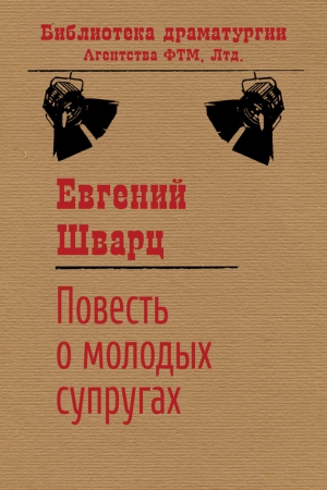 Шварц Евгений - Повесть о молодых супругах