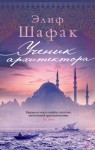 Шафак Элиф - Ученик архитектора