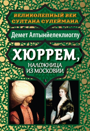 Алтынйелеклиоглу Демет - Хюррем, наложница из Московии