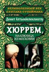 Алтынйелеклиоглу Демет - Хюррем, наложница из Московии