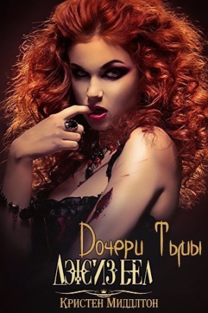 Миддлтон Кристен - Джизбел (ЛП)