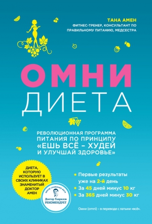 Амен Тана - Омни диета