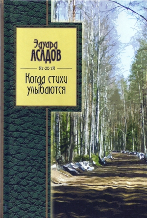 Асадов Эдуард - Когда стихи улыбаются