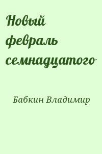 Марков-Бабкин Владимир - Новый февраль семнадцатого