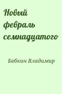 Новый февраль семнадцатого