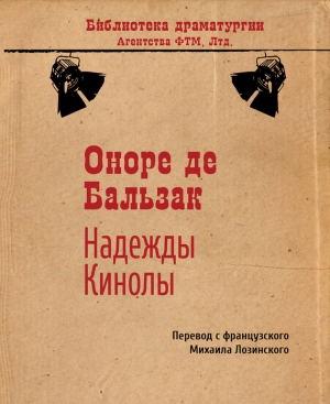 де Бальзак Оноре - Надежды Кинолы