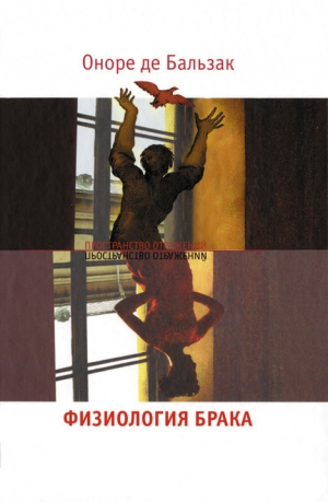 де Бальзак Оноре - Физиология брака. Размышления