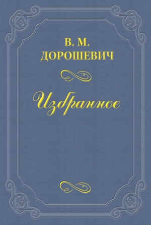 Дорошевич Влас - Истинно русский Емельян