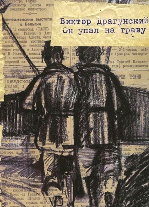 Драгунский Виктор, Дудкин Станислав - Он упал на траву…