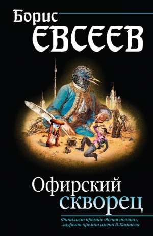 Евсеев Борис - Офирский скворец (сборник)