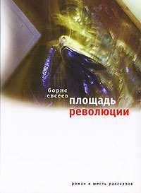 Евсеев Борис - Площадь Революции. Книга зимы (сборник)