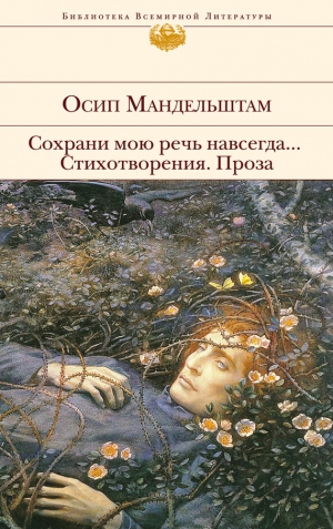 Мандельштам Осип - Сохрани мою речь навсегда… Стихотворения. Проза (сборник)