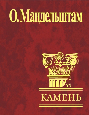 Мандельштам Осип - Камень (сборник)