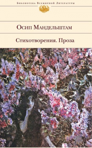 Мандельштам Осип - Стихотворения. Проза