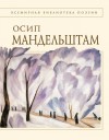 Мандельштам Осип - Стихотворения