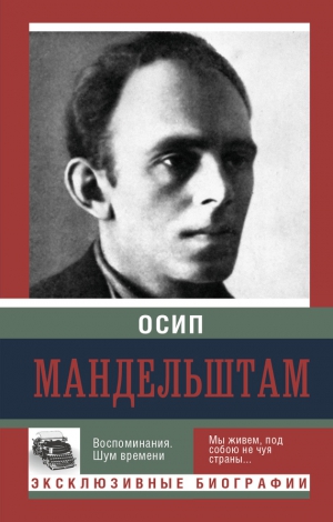 Мандельштам Осип - Воспоминания. Шум времени