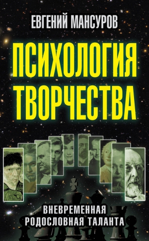 Мансуров Евгений - Психология творчества. Вневременная родословная таланта