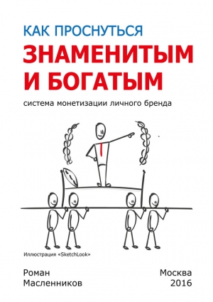 Масленников Роман - Как проснуться знаменитым и богатым. Система монетизации личного бренда