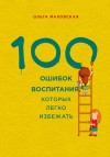 Маховская Ольга - 100 ошибок воспитания, которых легко избежать
