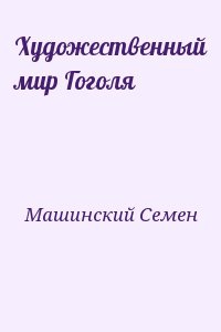 Машинский Семен - Художественный мир Гоголя