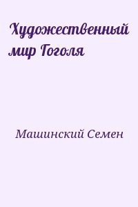 Художественный мир Гоголя