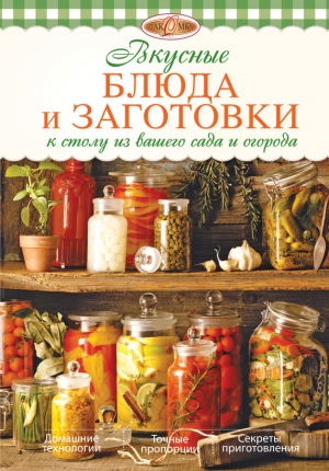 Михайлова Ирина - Вкусные блюда и заготовки к столу из вашего сада и огорода