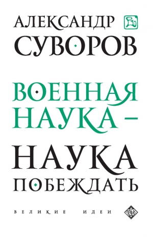 Суворов Александр, Сирота Эдуард - Военная наука – наука побеждать (сборник)