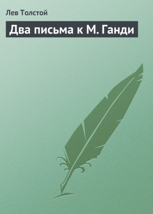 Толстой Лев - Два письма к М. Ганди