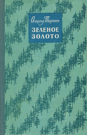 Тооминг Освальд - Зеленое золото