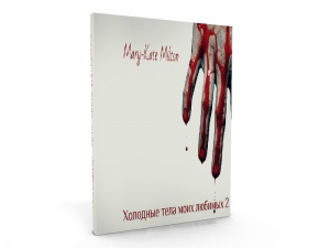Milton Mary-Kate - Холодные тела моих любимых 2 (СИ)