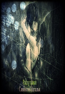 Савинова Наталья - Распутники (СИ)