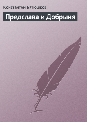 Батюшков Константин - Предслава и Добрыня