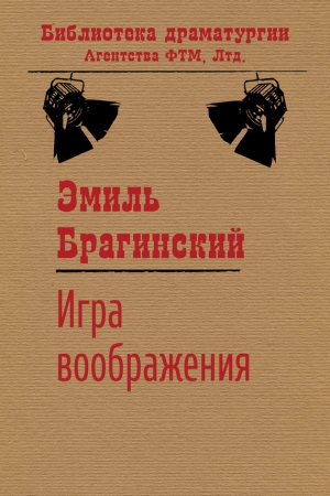 Брагинский Эмиль - Игра воображения