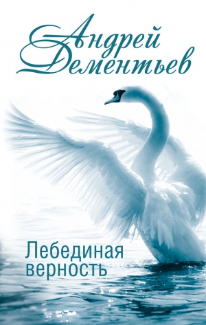 Дементьев Андрей - Лебединая верность