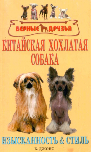 Джонс Бренда - Китайская хохлатая собака. Изысканность и стиль