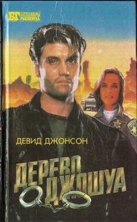 Гамильтон Дональд, Джонсон Девид - Дерево Джошуа. Группа ликвидации