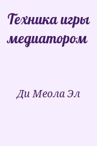 Ди Меола Эл - Техника игры медиатором