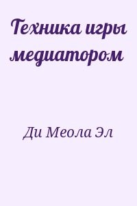 Техника игры медиатором