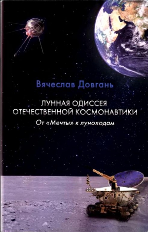 Довгань Вячеслав - Лунная одиссея отечественной космонавтики. От «Мечты» к луноходам