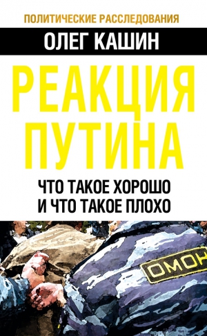 Кашин Олег - Реакция Путина. Что такое хорошо и что такое плохо