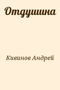 Кивинов Андрей - Отдушина