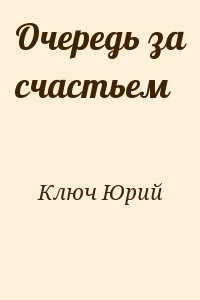 Ключ Юрий - Очередь за счастьем