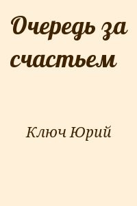 Очередь за счастьем