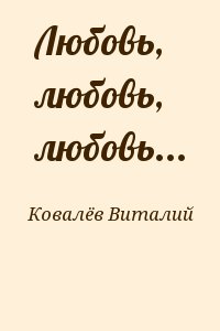 Ковалёв Виталий - Любовь, любовь, любовь...