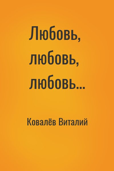 Ковалёв Виталий - Любовь, любовь, любовь...