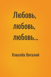 Любовь, любовь, любовь...