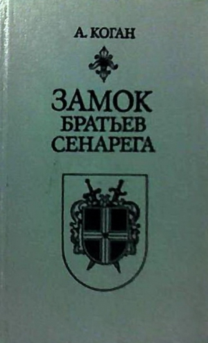 Коган Анатолий - Замок братьев Сенарега